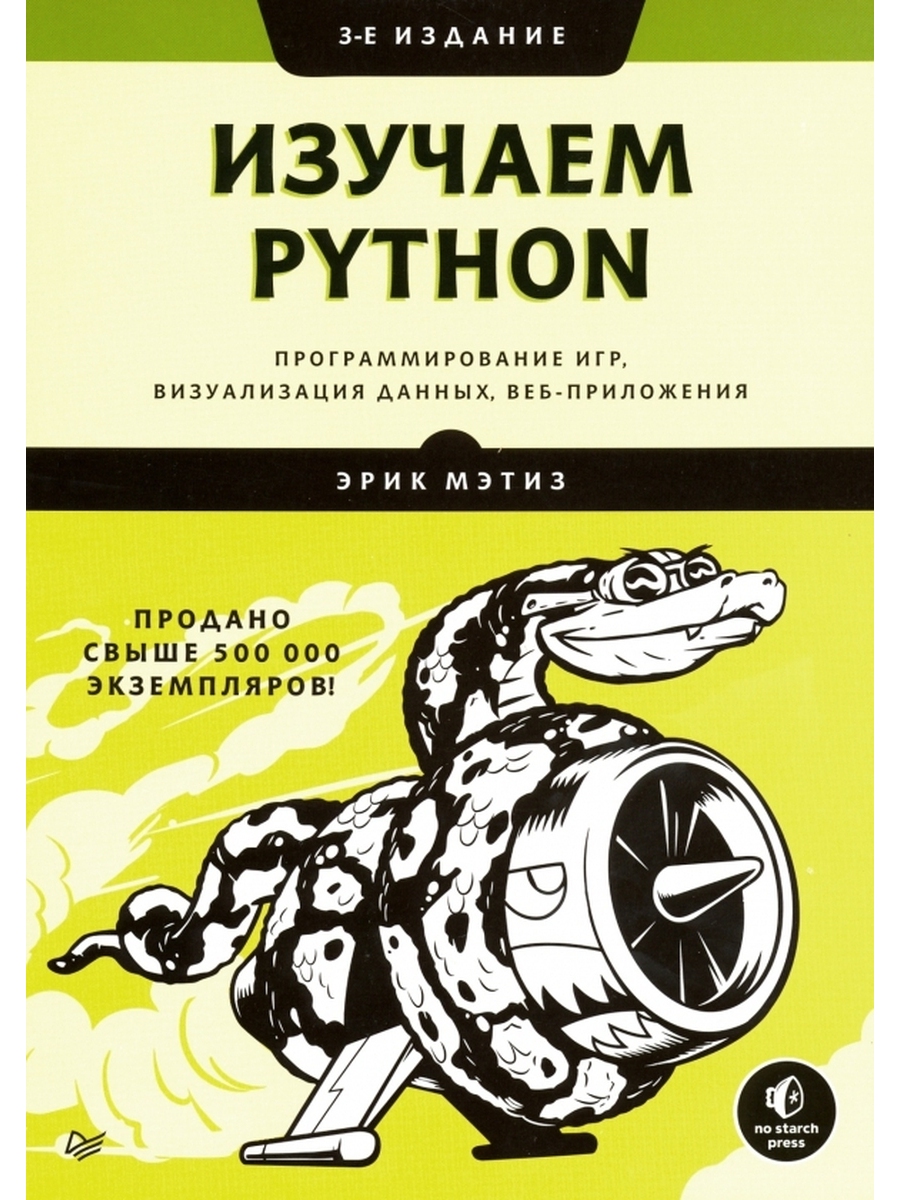 Изучаем Python Программирование игр Визуализация данных Веб приложения |  Твоя книга